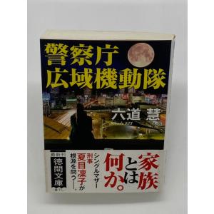 警察庁広域機動隊 (徳間文庫)｜hitsujido