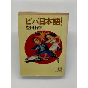 ビバ日本語! (徳間文庫 208-3)｜hitsujido