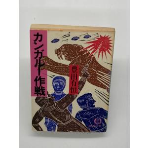 カンガルー作戦 (1981年) (徳間文庫)｜hitsujido