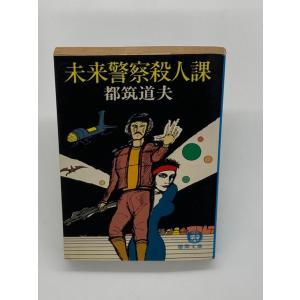 未来警察殺人課 (徳間文庫)｜hitsujido