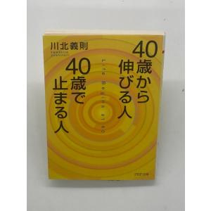 40歳から伸びる人、40歳で止まる人 (PHP文庫)｜hitsujido