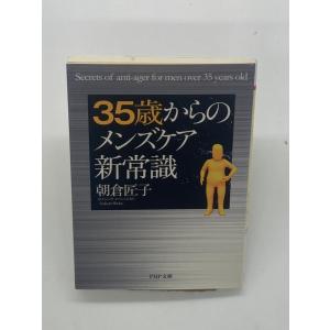 35歳からのメンズケア新常識 (PHP文庫)｜hitsujido