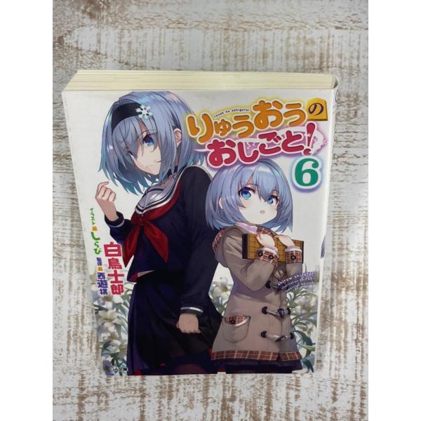りゅうおうのおしごと! 6 (GA文庫)