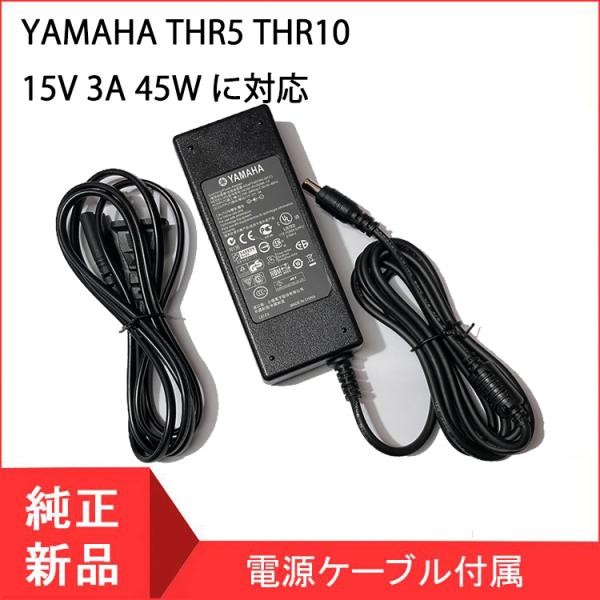 YAMAHA 【当日発送】 THR5 THR10 15v 3A 45W  に対応　通用電源 充電器 ...