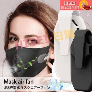 マスク用 扇風機 小型 サーキュレーター マスクエアーファン USB充電式 蒸れない 曇り防止 冷感 暑さ対策 熱中症対策 軽量 目立たない｜hitsujiiya