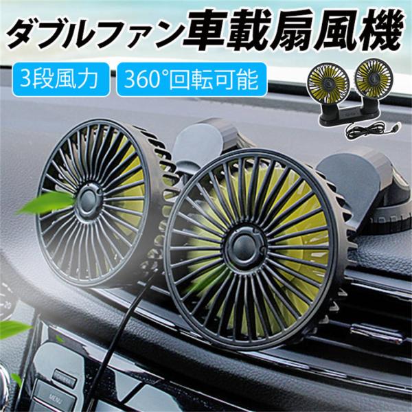 ダブルファン 車載用 扇風機 360度 角度調整可 3段階風量調節 可能 小型 ハイパワー 車 用 ...