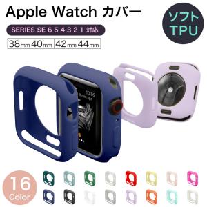 アップルウォッチ SE 第2世代 カバー おしゃれ 耐衝撃 Apple watch series se 第1世代 6 5 4 3 2 1 ソフトケース おしゃれ 44mm 42mm 40mm 38mm TPU