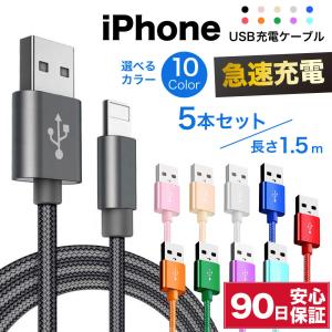 ライトニングケーブル 急速充電 充電ケーブル iPhone アイフォン 耐久 充電コード 1.5m 5本セット 短い 長い 断線 防止 USB 変換 apple アップル