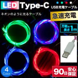 type-cケーブル 急速充電 typec 充電ケーブル タイプc 耐久 充電コード 1m 断線 防止 USB 変換 データ転送 光る LED ネオン ☆