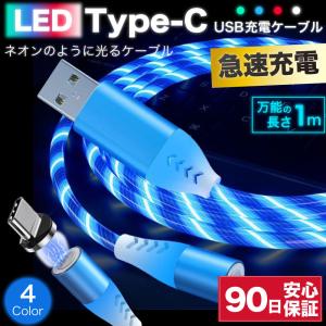 type-cケーブル 急速充電 typec 充電ケーブル タイプc 耐久 充電コード 1m 断線 防止 USB 変換 データ転送 光る LED ネオン 360度回転 ☆