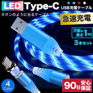 type-cケーブル 急速充電 typec 充電ケーブル タイプc 耐久 充電コード 1m 3本セット 断線 防止 USB 変換 データ転送 光る LED ネオン 360度回転