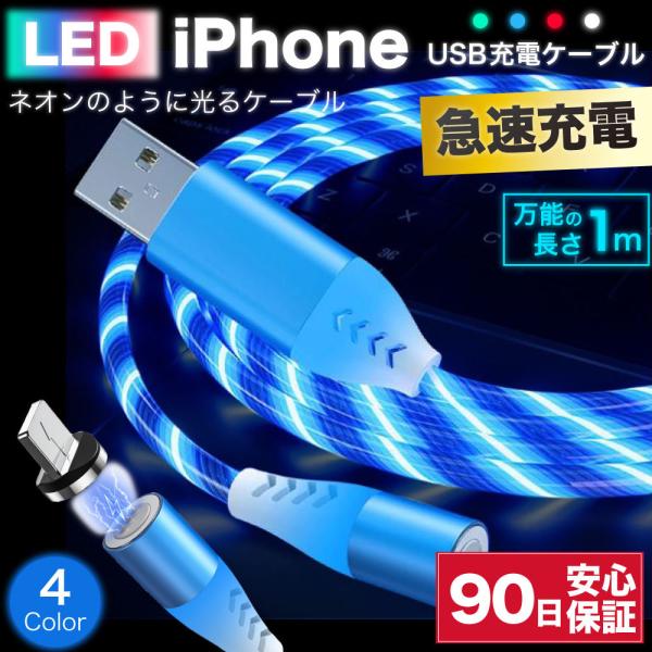 iPhone ケーブル 1m 充電ケーブル 光る LED 充電器 ライトニングケーブル lightn...