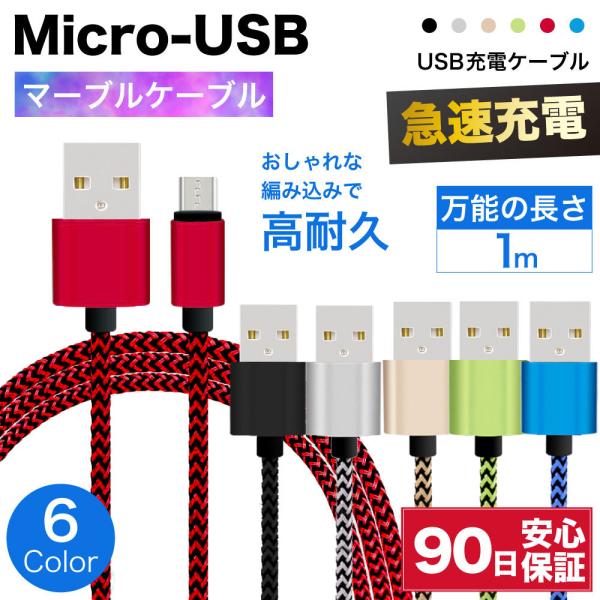 microusb ケーブル 急速充電 micro usb 充電ケーブル マイクロusb 耐久 充電コ...