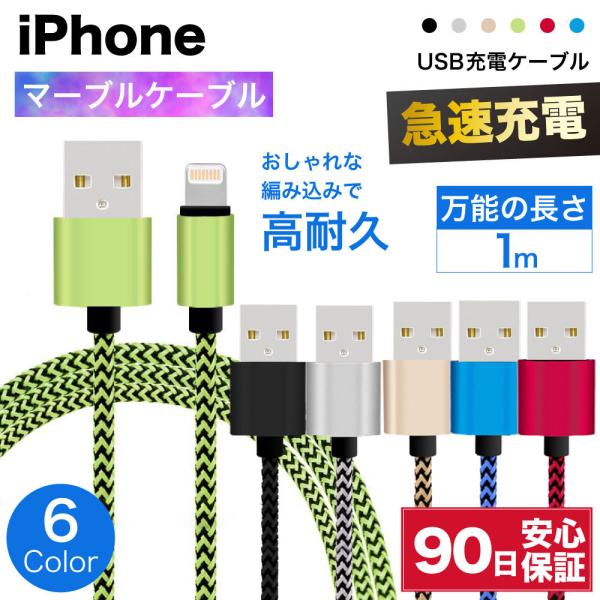 iPhone 充電ケーブル ライトニングケーブル 急速充電 耐久 1m 断線 防止 USB 変換 a...