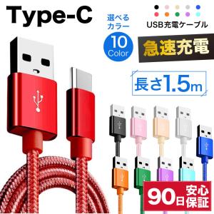 type-cケーブル 急速充電 typec 充電ケーブル タイプc 耐久 充電コード 1.5m 短い 長い 断線 防止 USB 変換 データ転送
