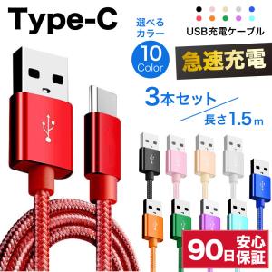 type-cケーブル 急速充電 typec 充電ケーブル タイプc 耐久 充電コード 1.5m 3本セット 短い 長い 断線 防止 USB 変換 データ転送