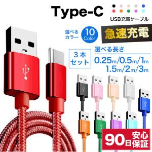 充電ケーブル type-cケーブル 急速充電 typec type-c タイプc 3本 耐久 充電コード 25cm 50cm 1m 1.5m 2m 3m 短い 長い 断線 防止 USB 変換 データ転送