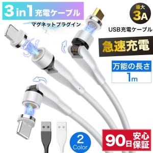 3in1 充電ケーブル usbケーブル 充電コード 1m iPhone ライトニングケーブル Android microusb ケーブル type-cケーブル USB 急速充電 L字 マグネット ☆｜iPhone・スマホケースの必需品工房