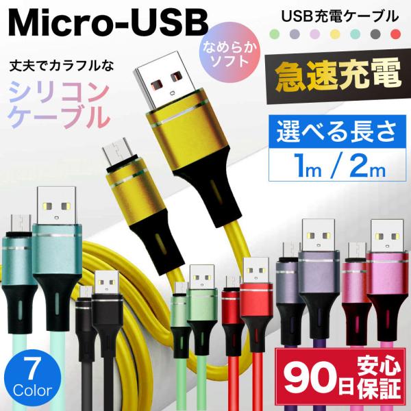 microusb ケーブル 急速充電 micro usb 充電ケーブル マイクロusb 耐久 充電コ...