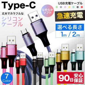 type-cケーブル 急速充電 typec 充電ケーブル タイプc 耐久 充電コード 1m 2m 短い 長い 断線 防止 USB 変換 android アンドロイド シリコン ☆｜iPhone・スマホケースの必需品工房