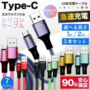 type-cケーブル 急速充電 typec 充電ケーブル タイプc 耐久 充電コード 1m 2m 3セット 短い 長い 断線 防止 USB 変換 android アンドロイド シリコン