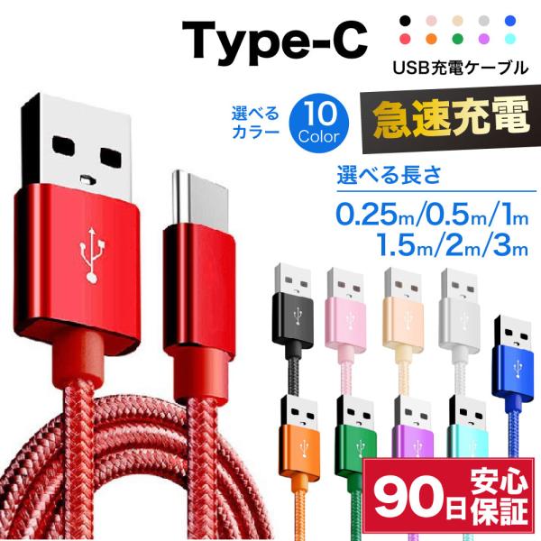 充電ケーブル type-cケーブル 急速充電 typec type-c タイプc 耐久 充電コード ...