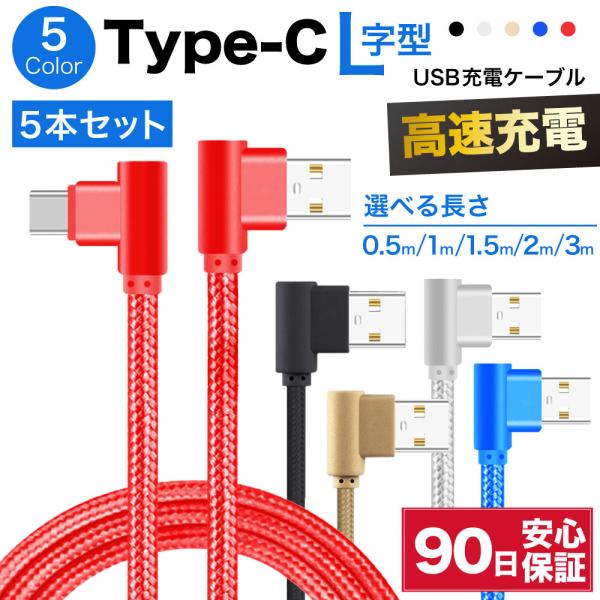 type-c ケーブル L字 急速充電 充電ケーブル 耐久 50cm 1m 1.5m 2m 3m 短...