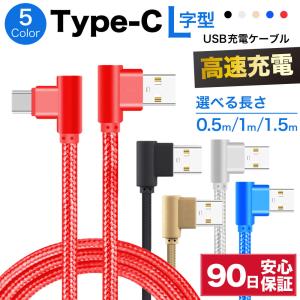 type-c ケーブル L字 急速充電 type c 充電ケーブル タイプc 耐久 充電コード 50cm 1m 1.5m 短い 長い 断線 防止 USB 変換 データ転送