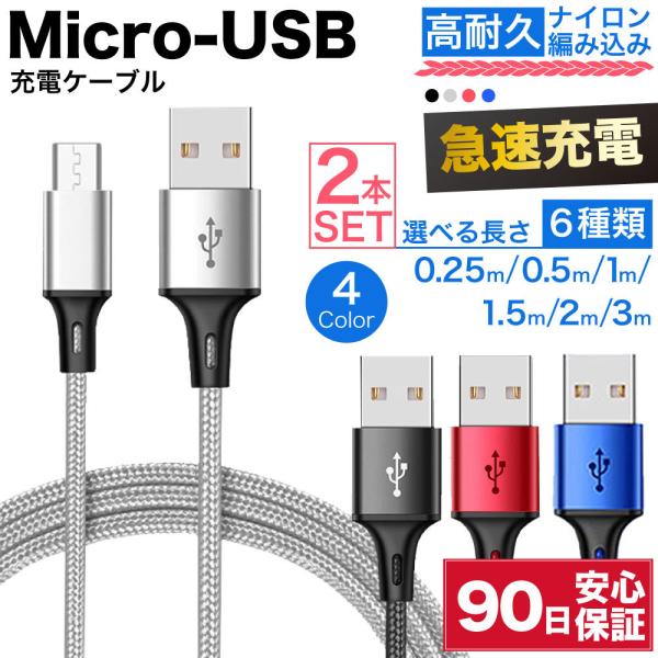 microusb ケーブル usbケーブル 急速充電 micro usb 充電ケーブル マイクロus...
