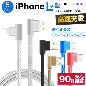 iPhone ケーブル 急速 充電 ライトニング L字 L型 L字型USB type-A タイプA 充電ケーブル 編み込み 急速充電 0.5m 1m 1.5m 2m 3m 50cm コード 断線防止 y-s