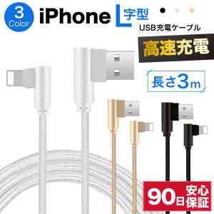ライトニングケーブル L型 急速充電 充電ケーブル iPhone アイフォン 耐久 充電コード 3m 短い 長い 断線 防止 USB 変換 apple アップル