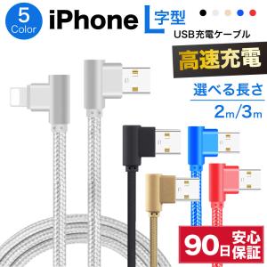 ライトニングケーブル L型 急速充電 充電ケーブル iPhone アイフォン 耐久 充電コード 2m 3m 短い 長い 断線 防止 USB 変換 apple アップル