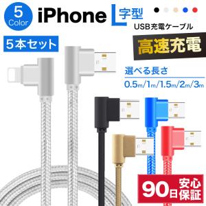 Iphone 純正ケーブル急速充電、色々あり、L字コネクター、同期化、断線しない 人間工学 iPhone ケーブル 急速 充電 ライトニング L字 L型 L字型USB type-A