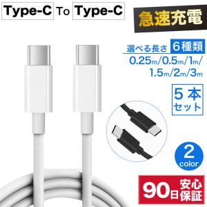 type-c to type-c ケーブル 急速充電 type c 充電ケーブル タイプc 耐久 充電コード 25cm 50cm 1m 1.5m 2m 3m 短い 長い 断線 防止 USB 変換 転送 5本セット