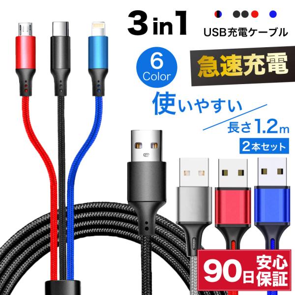 3in1 充電ケーブル ケーブル usbケーブル 2本 充電コード iPhone ライトニングケーブ...