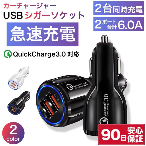 シガーソケット USB 12v 24v 2台同時 Quick Charge 3.0対応 車 充電器 ...