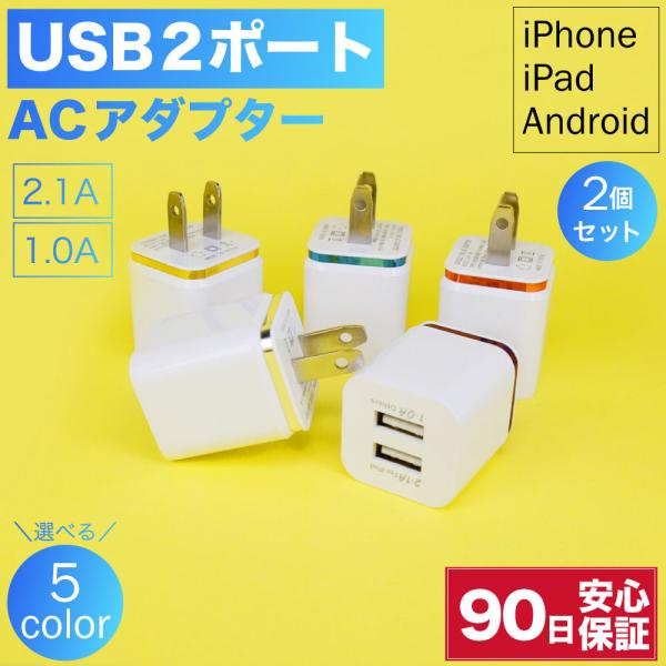 ACアダプター USB 2ポート 2セット iphone iPad Android USB 同時充電...