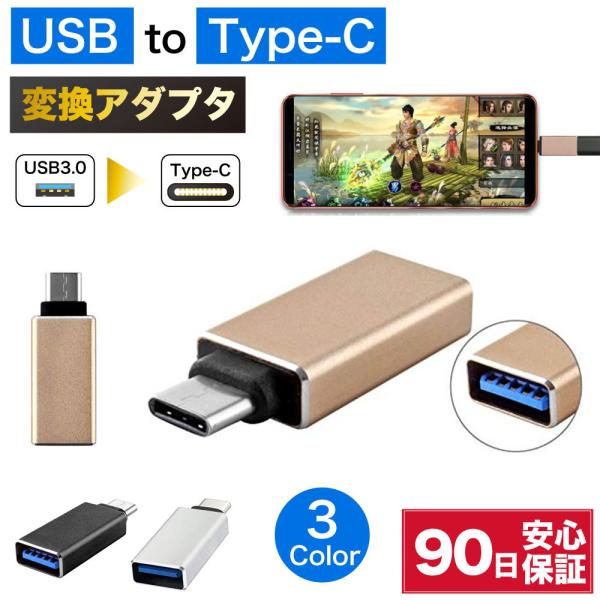 type-c 変換アダプタ USB コネクタ 変換 変換コネクタ type c タイプc USB 耐...