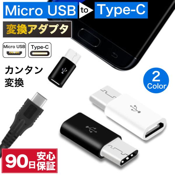 micro usb type-c 変換 コネクタ 変換コネクタ microusb typec 変換 ...