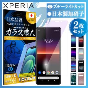 Xperia 10 II 保護フィルム 2枚 ブルーライトカット Xperia 5 II 10 II フィルム 1 II 8 lite Ace XZ2 XZ1 Compact XZ Premium XZs ガラスフィルム 耐衝撃 y-s｜hitsujyuhin-kobo