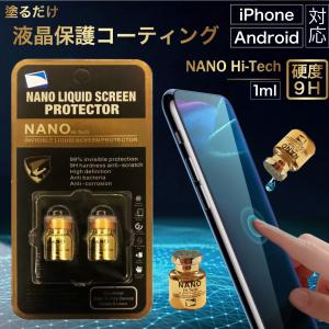 スマホ コーティング剤  ガラスコーティング 全機種対応 iPhone Xperia AQUOS Android One Arrows 強化ガラス NANO 抗菌 硬度 9H 1ml