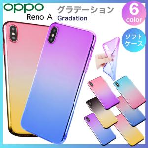 Reno A ケース 耐衝撃 reno A ケース TPU Reno a ケース スマホケース カバー グラデーション おしゃれ スマホカバー OPPO オッポ リノA｜hitsujyuhin-kobo