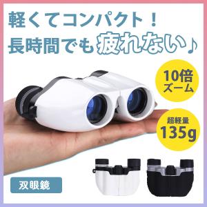 双眼鏡 コンサート オペラグラス 観劇 高倍率 倍率