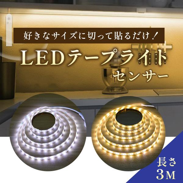LEDテープライト 人感センサー テープライト LED USB 室内 間接照明 5V 屋外 電池 式...