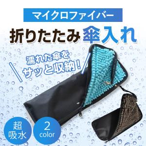 折り畳み傘入れ 折り畳み傘カバー 折り畳み傘 折りたたみ傘