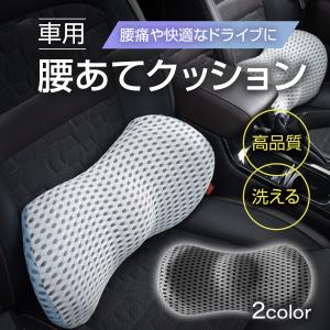 クッション 車 車用 腰痛 腰 車内 腰痛対策 腰サポート 腰が楽 腰当て 腰あて 腰にいい 背もたれ 椅子 椅子用 腰痛防止 おしゃれ ランバーサポート