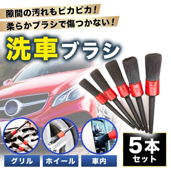 洗車ブラシ 傷つかない トラック ホイール 筆 洗車グッズ 洗車 ボディ用 5本 セット ディテール...