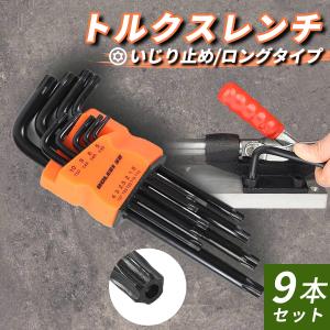 トルクスレンチ セット トルクスキーレンチ 自動車 自転車 工具 タイヤ交換 おすすめ DIY T 50 45 40 30 27 25 20 15 10 9本 プロ用 プロ仕様 ホルダー ケース