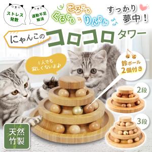 猫 おもちゃ ボール タワー ネコ 知育 ストレス解消 ねこじゃらし ボール回転盤 鈴付き 木製 竹製 回転式 運動不足解消 猫じゃらし 暇つぶし 子猫 ペット 猫用品