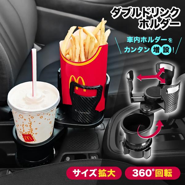 ダブルドリンクホルダー 車 ドリンクホルダー カップホルダー 拡張 増設 ダブルカップホルダー 車載...